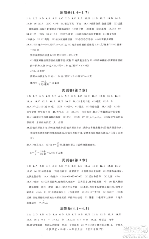 广东经济出版社2021名校课堂八年级上册科学浙教版浙江专版参考答案 广东经济出版社2021名校课堂八年级上册科学浙教版浙江专版参考答案