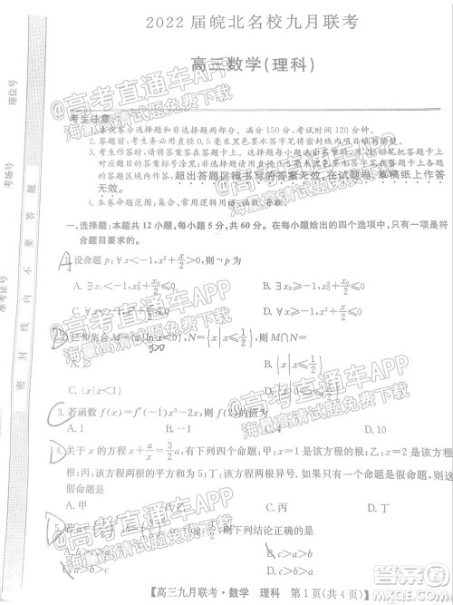 2022届皖北名校九月联考高三理科数学试题及答案