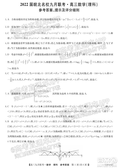 2022届皖北名校九月联考高三理科数学试题及答案