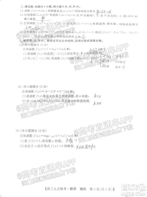 2022届皖北名校九月联考高三理科数学试题及答案