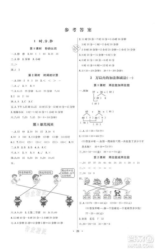 人民教育出版社2021同步解析与测评学考练三年级数学上册人教版答案