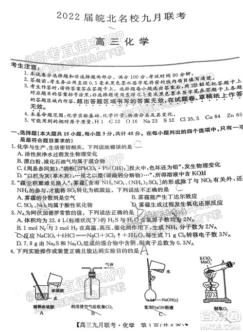 2022届皖北名校九月联考高三化学试题及答案 2022届皖北名校九月联考高三化学试题及答案