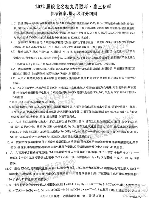 2022届皖北名校九月联考高三化学试题及答案 2022届皖北名校九月联考高三化学试题及答案