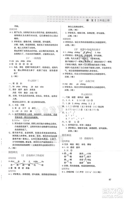 人民教育出版社2021同步解析与测评三年级语文上册人教版答案