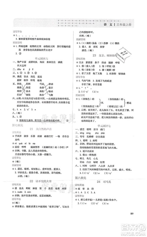人民教育出版社2021同步解析与测评三年级语文上册人教版答案