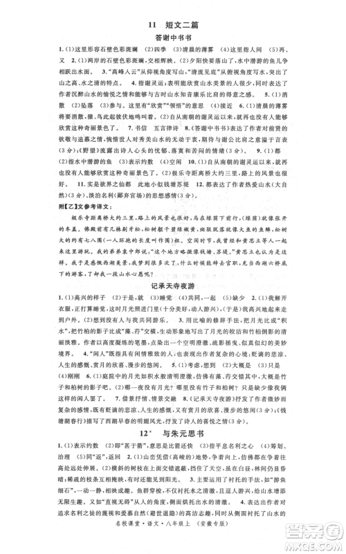 安徽师范大学出版社2021名校课堂八年级上册语文人教版晨读手册安徽专版参考答案