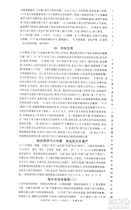 安徽师范大学出版社2021名校课堂八年级上册语文人教版晨读手册安徽专版参考答案