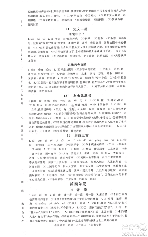 安徽师范大学出版社2021名校课堂八年级上册语文人教版晨读手册安徽专版参考答案