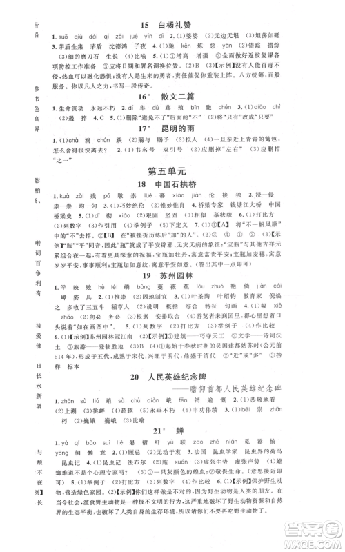 安徽师范大学出版社2021名校课堂八年级上册语文人教版晨读手册安徽专版参考答案