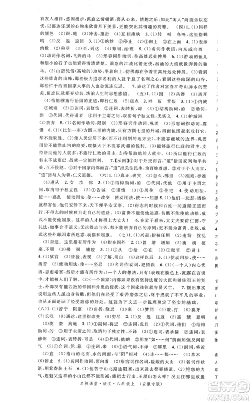 安徽师范大学出版社2021名校课堂八年级上册语文人教版晨读手册安徽专版参考答案