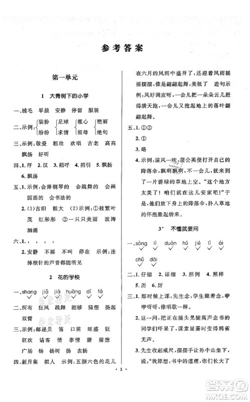 人民教育出版社2021同步解析与测评学考练三年级语文上册人教版江苏专版答案