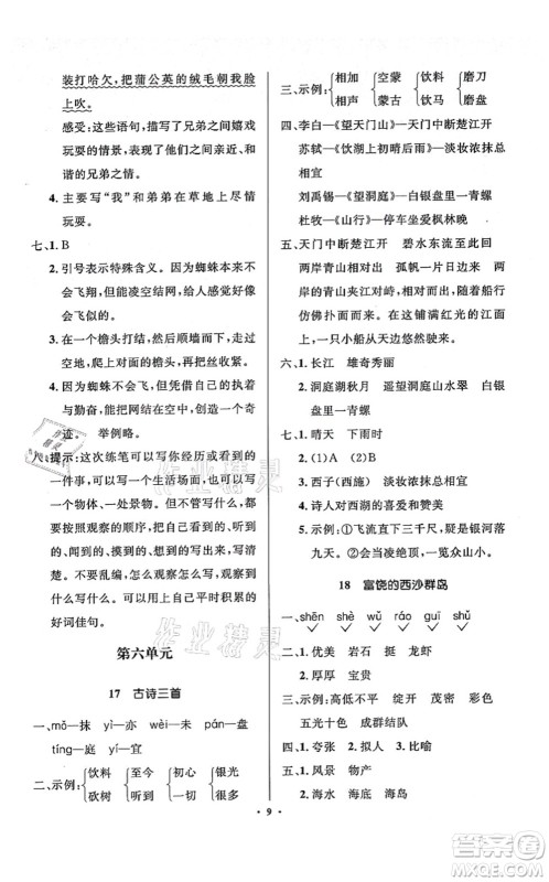 人民教育出版社2021同步解析与测评学考练三年级语文上册人教版江苏专版答案