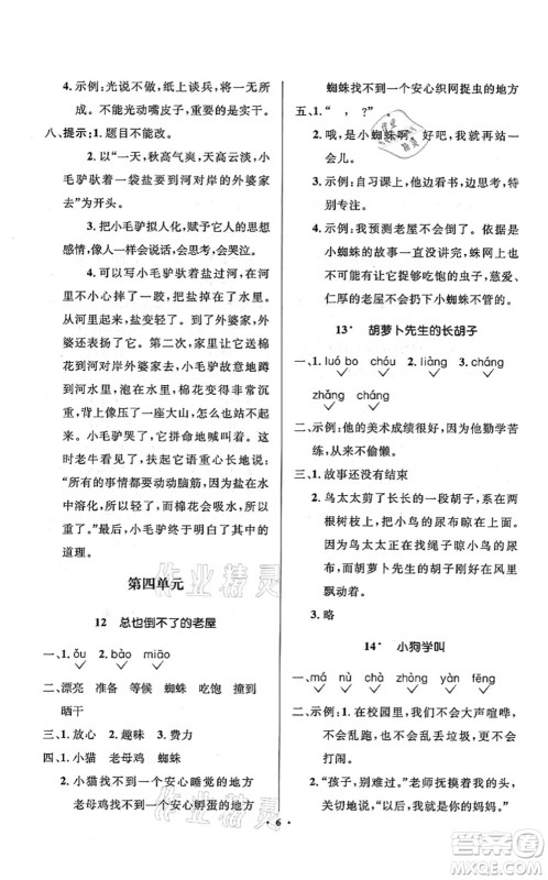 人民教育出版社2021同步解析与测评学考练三年级语文上册人教版江苏专版答案