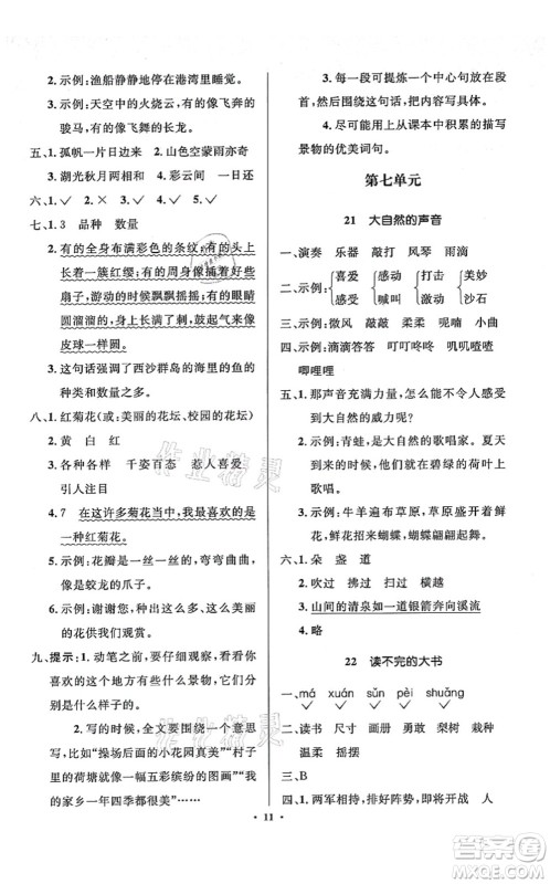 人民教育出版社2021同步解析与测评学考练三年级语文上册人教版江苏专版答案