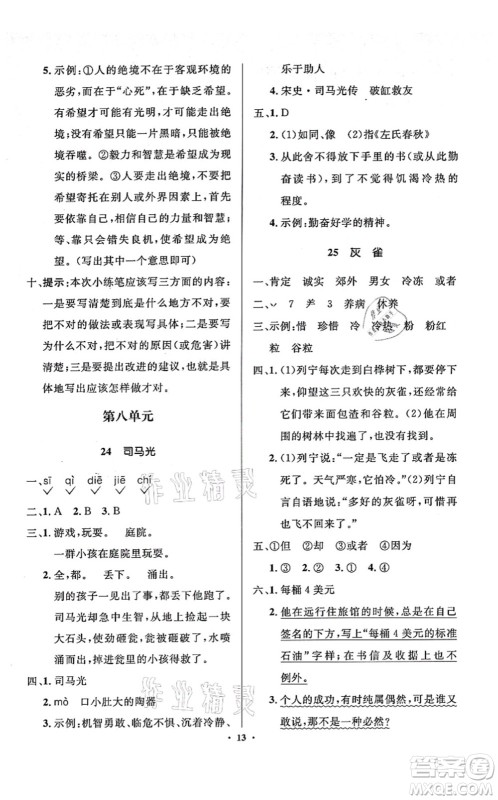 人民教育出版社2021同步解析与测评学考练三年级语文上册人教版江苏专版答案