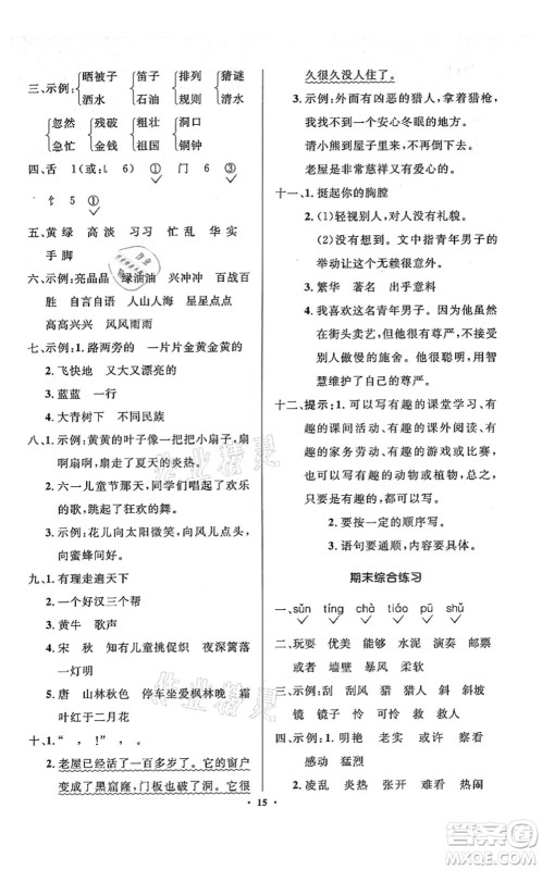 人民教育出版社2021同步解析与测评学考练三年级语文上册人教版江苏专版答案