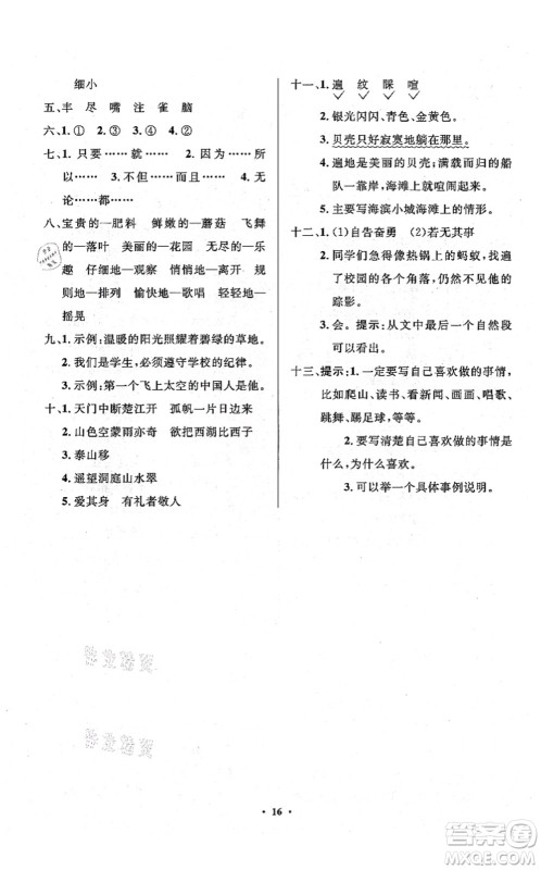 人民教育出版社2021同步解析与测评学考练三年级语文上册人教版江苏专版答案