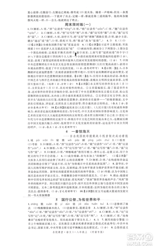 开明出版社2021名校课堂八年级上册语文人教版晨读手册河南专版参考答案 开明出版社2021名校课堂八年级上册语文人教版晨读手册河南专版参考答案