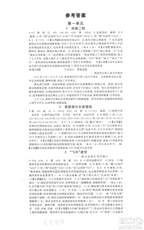 开明出版社2021名校课堂八年级上册语文人教版晨读手册河南专版参考答案 开明出版社2021名校课堂八年级上册语文人教版晨读手册河南专版参考答案