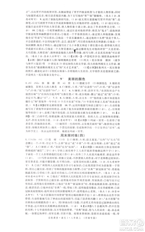 开明出版社2021名校课堂八年级上册语文人教版晨读手册河南专版参考答案 开明出版社2021名校课堂八年级上册语文人教版晨读手册河南专版参考答案