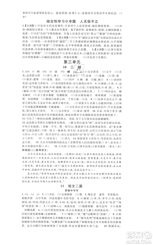 开明出版社2021名校课堂八年级上册语文人教版晨读手册河南专版参考答案 开明出版社2021名校课堂八年级上册语文人教版晨读手册河南专版参考答案