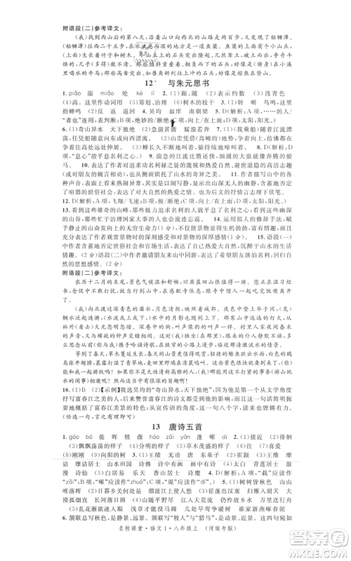 开明出版社2021名校课堂八年级上册语文人教版晨读手册河南专版参考答案 开明出版社2021名校课堂八年级上册语文人教版晨读手册河南专版参考答案