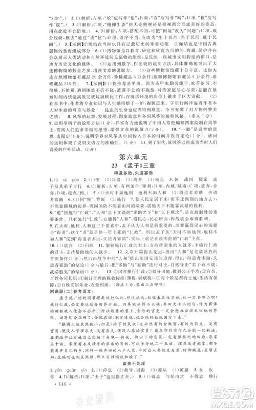 开明出版社2021名校课堂八年级上册语文人教版晨读手册河南专版参考答案 开明出版社2021名校课堂八年级上册语文人教版晨读手册河南专版参考答案