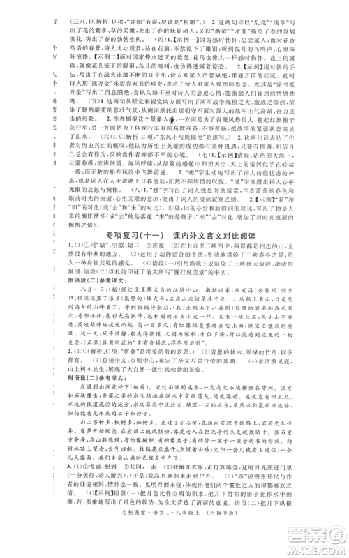 开明出版社2021名校课堂八年级上册语文人教版晨读手册河南专版参考答案 开明出版社2021名校课堂八年级上册语文人教版晨读手册河南专版参考答案