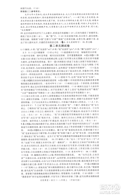 开明出版社2021名校课堂八年级上册语文人教版晨读手册河南专版参考答案 开明出版社2021名校课堂八年级上册语文人教版晨读手册河南专版参考答案