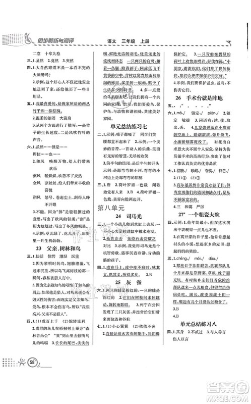人民教育出版社2021同步解析与测评三年级语文上册人教版福建专版答案