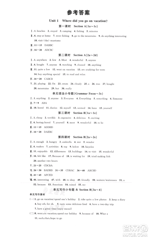 广东经济出版社2021名校课堂八年级上册英语人教版背记本黄冈孝感咸宁专版参考答案 广东经济出版社2021名校课堂八年级上册英语人教版背记本黄冈孝感咸宁专版参考答案