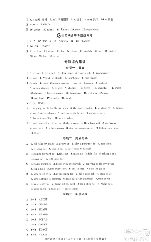 广东经济出版社2021名校课堂八年级上册英语人教版背记本黄冈孝感咸宁专版参考答案 广东经济出版社2021名校课堂八年级上册英语人教版背记本黄冈孝感咸宁专版参考答案