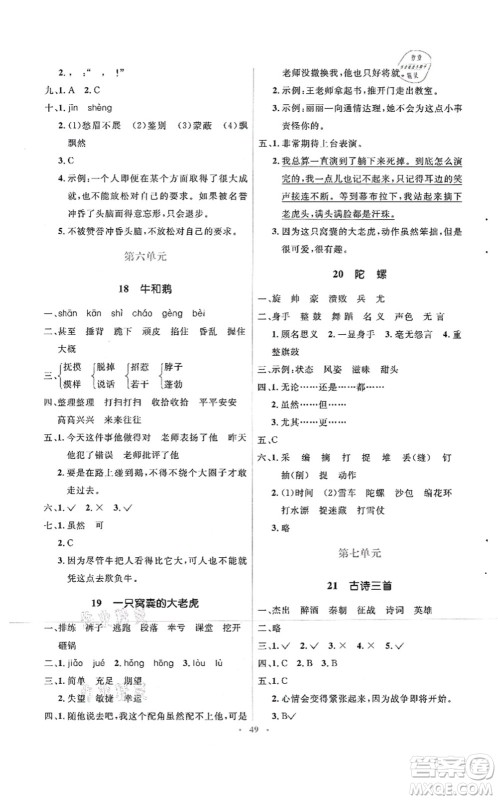 人民教育出版社2021同步解析与测评学考练四年级语文上册人教版答案