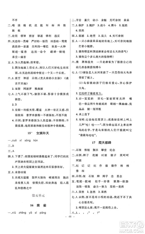 人民教育出版社2021同步解析与测评学考练四年级语文上册人教版答案