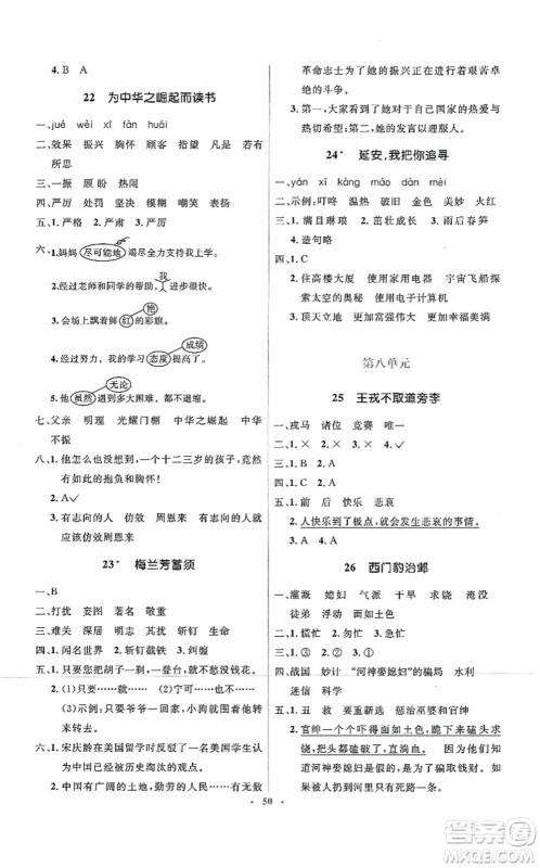 人民教育出版社2021同步解析与测评学考练四年级语文上册人教版答案