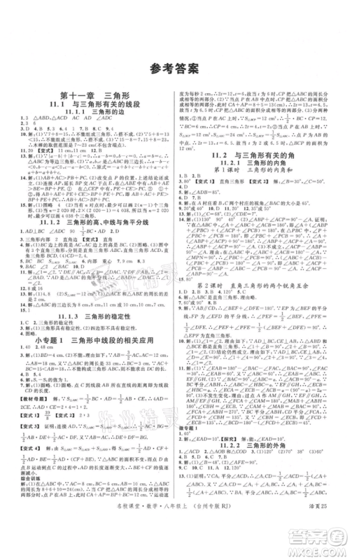 广东经济出版社2021名校课堂八年级上册数学人教版台州专版参考答案
