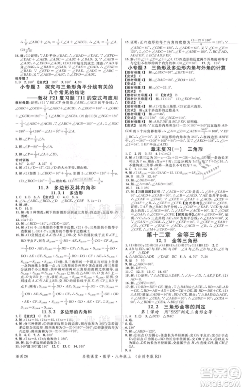 广东经济出版社2021名校课堂八年级上册数学人教版台州专版参考答案