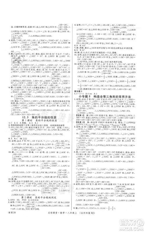 广东经济出版社2021名校课堂八年级上册数学人教版台州专版参考答案