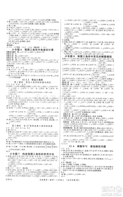 广东经济出版社2021名校课堂八年级上册数学人教版台州专版参考答案