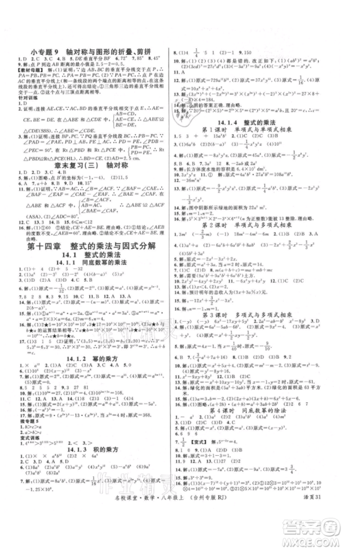 广东经济出版社2021名校课堂八年级上册数学人教版台州专版参考答案