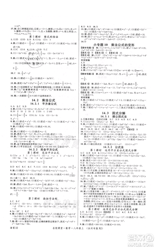 广东经济出版社2021名校课堂八年级上册数学人教版台州专版参考答案