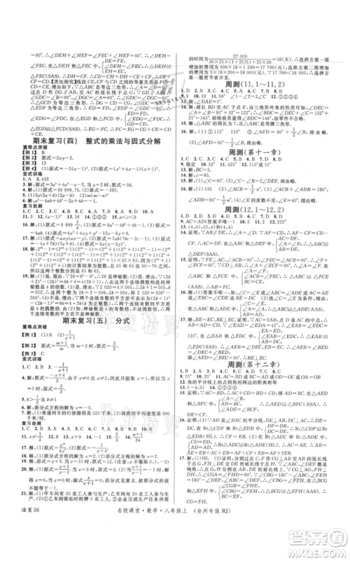 广东经济出版社2021名校课堂八年级上册数学人教版台州专版参考答案