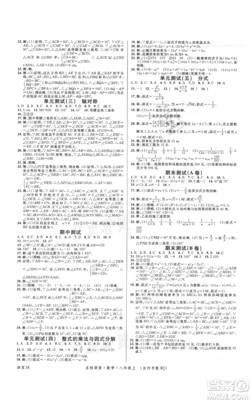 广东经济出版社2021名校课堂八年级上册数学人教版台州专版参考答案