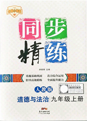 广东人民出版社2021同步精练九年级道德与法治上册人教版答案