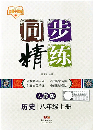 广东人民出版社2021同步精练八年级历史上册人教版答案