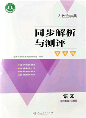 人民教育出版社2021同步解析与测评学考练三年级语文上册人教版答案