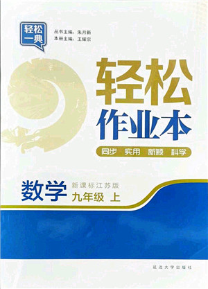 延边大学出版社2021轻松作业本九年级数学上册新课标江苏版答案