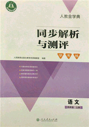 人民教育出版社2021同步解析与测评学考练四年级语文上册人教版答案