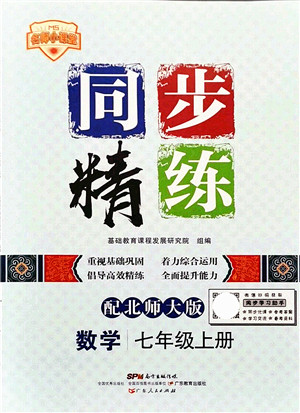 广东人民出版社2021同步精练七年级数学上册北师大版答案