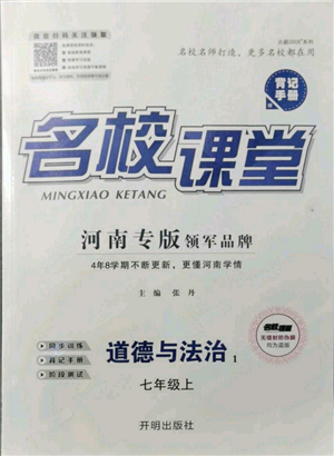 开明出版社2021名校课堂七年级上册道德与法治背记手册人教版河南专版参考答案